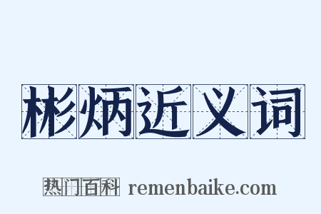 彬炳近义词是什么意思的图片